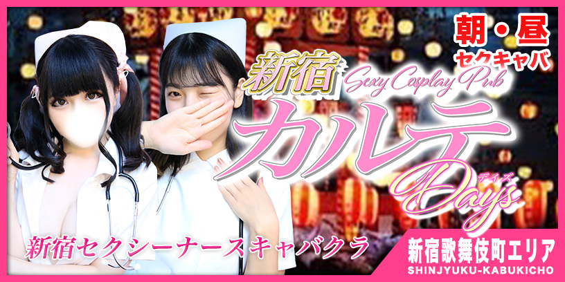 新宿セクキャバ「カルテデイズ」