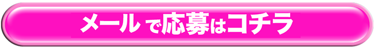 メールでのご応募