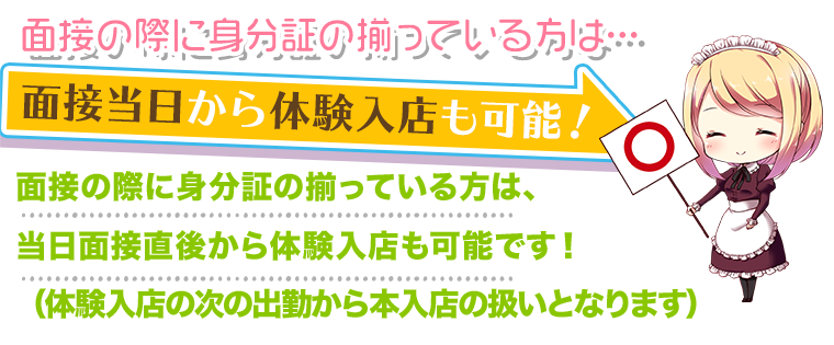 身分証の揃っている方は当日体入可能