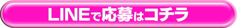 ラインでのご応募
