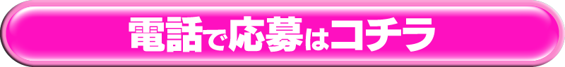 電話でのご応募