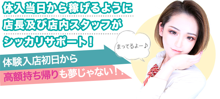 体入当日から稼げるようにサポートします。