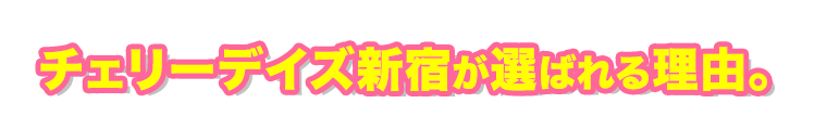 新宿チェリーデイズが選ばれる理由