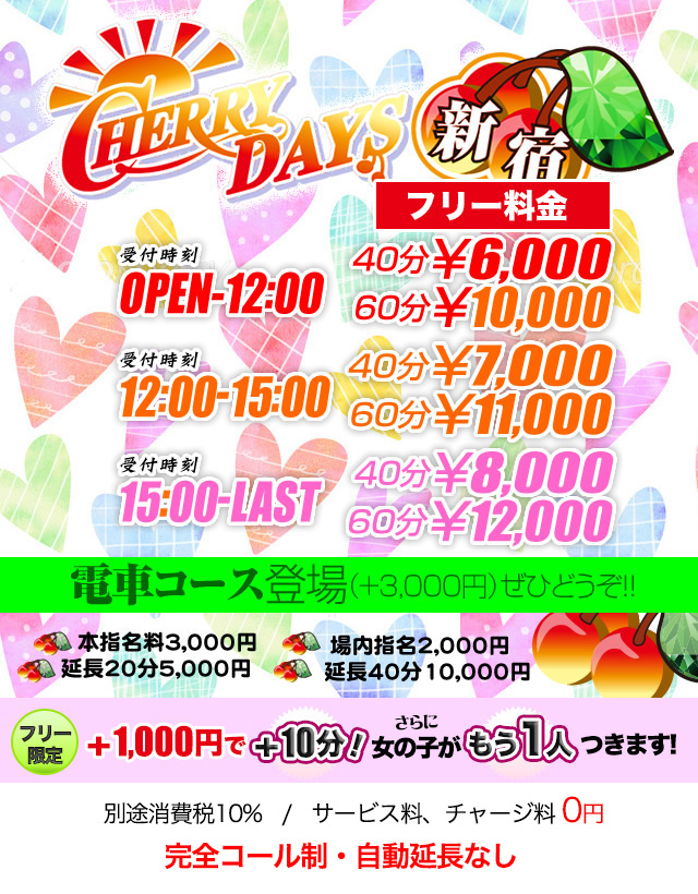 チェリー新宿店お得な激安料金システム