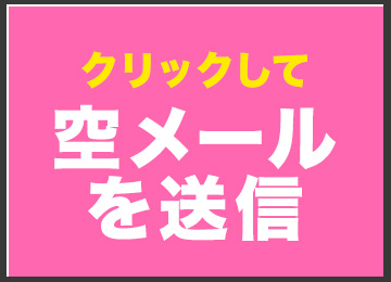 メールマガジン登録