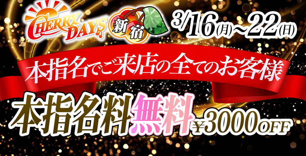 本指名無料イベント