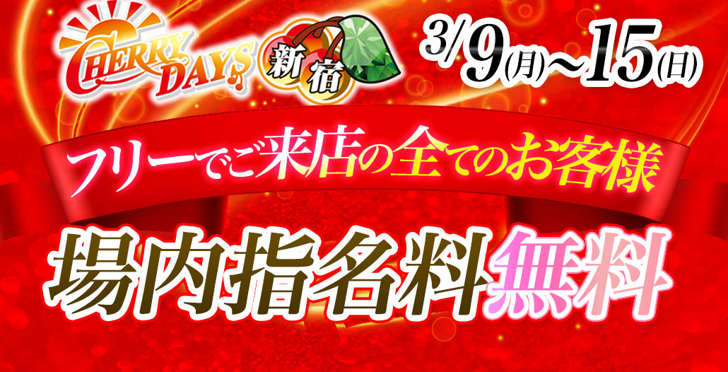 場内指名無料イベント