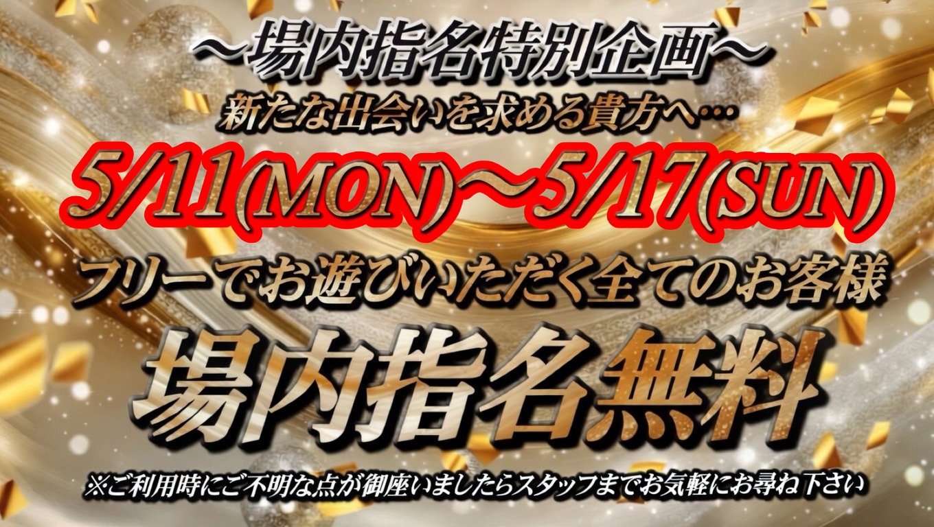場内指名無料