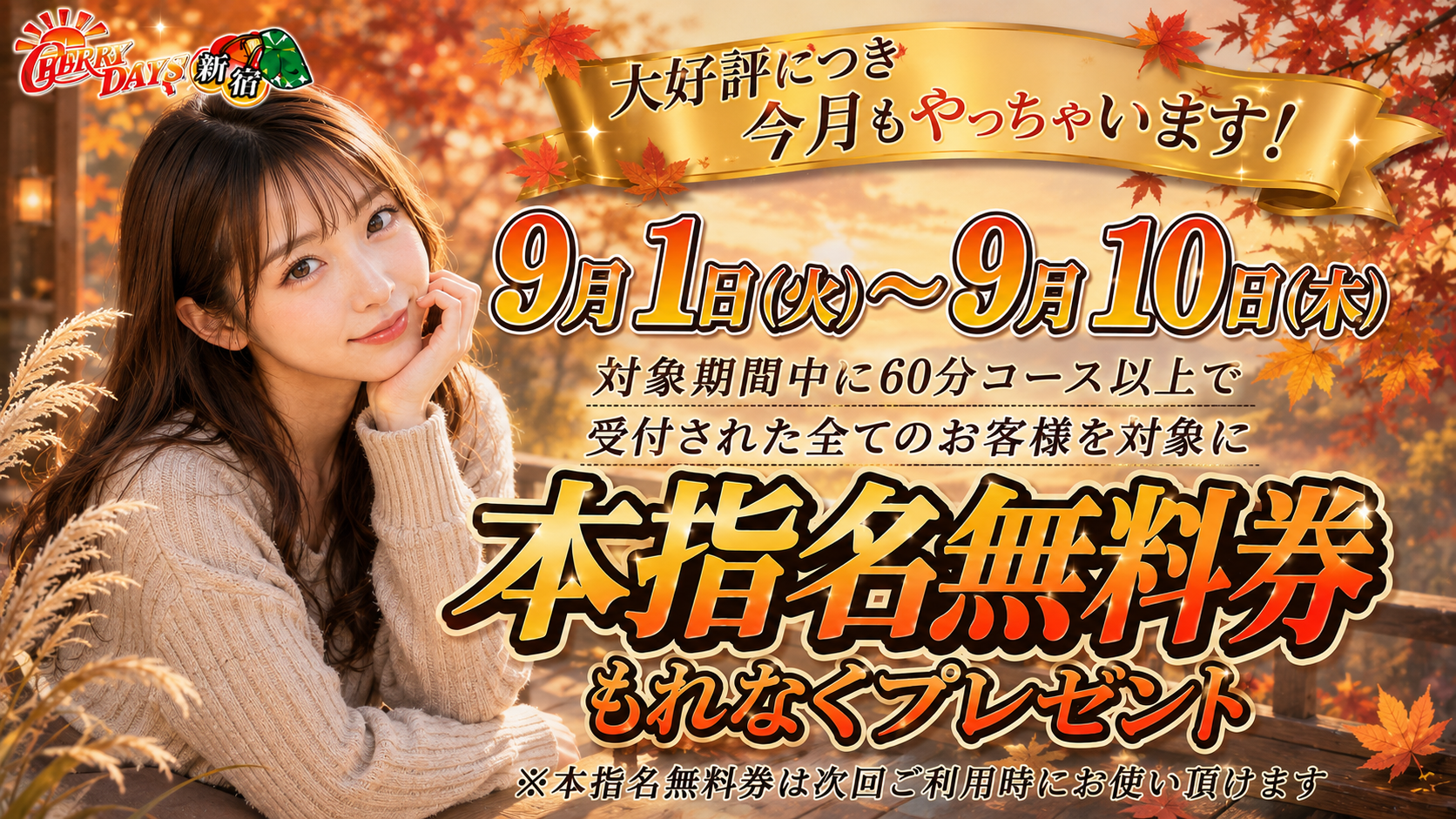 ９月　本指名チケット配布