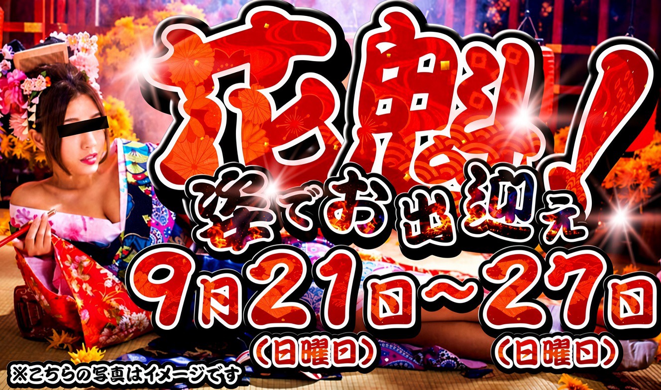 ９月花魁イベント