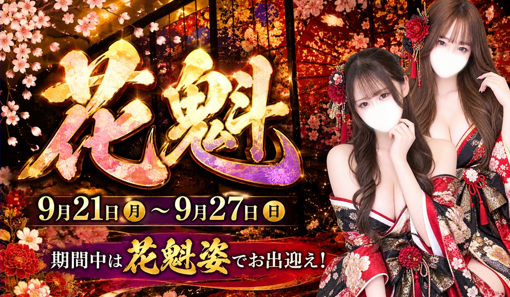 9月　花魁イベント